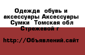 Одежда, обувь и аксессуары Аксессуары - Сумки. Томская обл.,Стрежевой г.